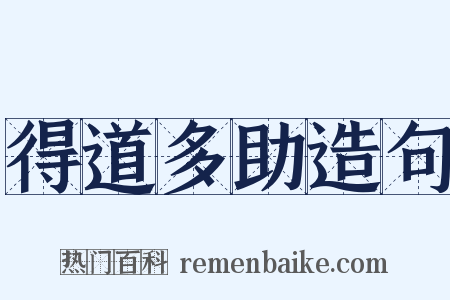 得道多助造句是什么意思的图片